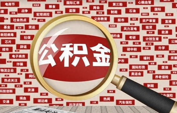 公积金可以提取吗-平顶山公积金代办平台